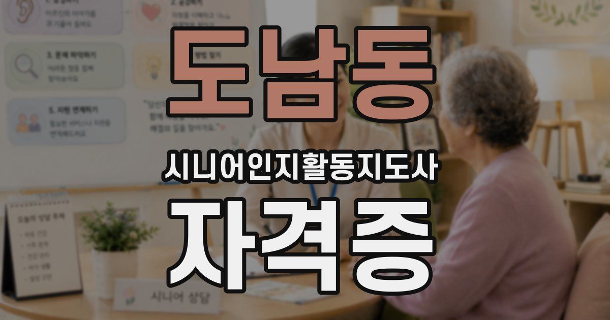 도남동 시니어인지활동지도사 자격증