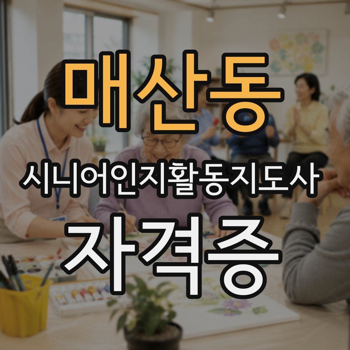 매산동 시니어인지활동지도사 자격증