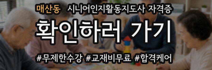 매산동 시니어인지활동지도사 자격증