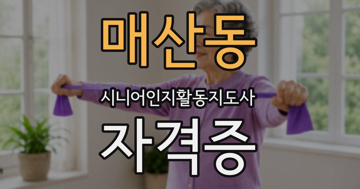 매산동 시니어인지활동지도사 자격증