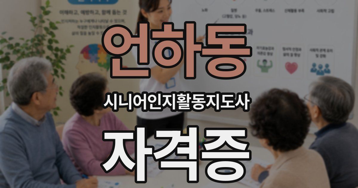 언하동 시니어인지활동지도사 자격증