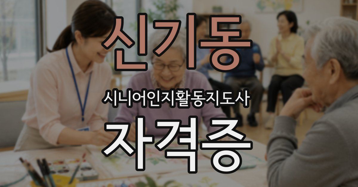 신기동 시니어인지활동지도사 자격증