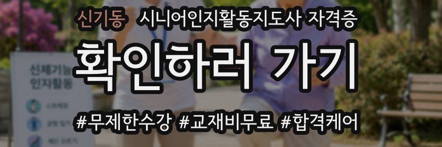 신기동 시니어인지활동지도사 자격증