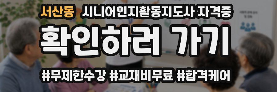 서산동 시니어인지활동지도사 자격증