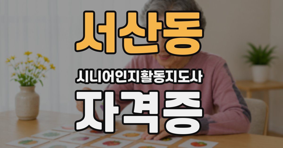 서산동 시니어인지활동지도사 자격증