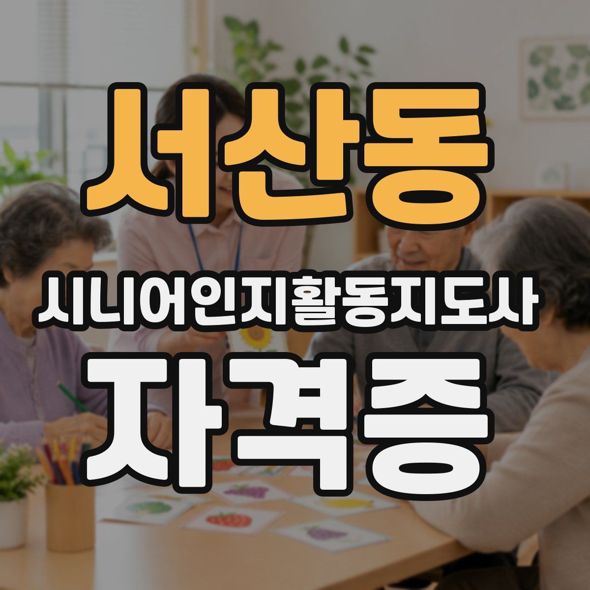 서산동 시니어인지활동지도사 자격증