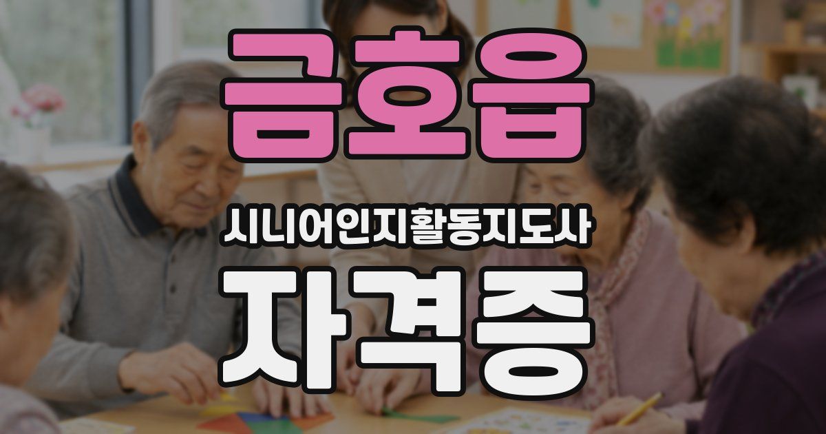 금호읍 시니어인지활동지도사 자격증