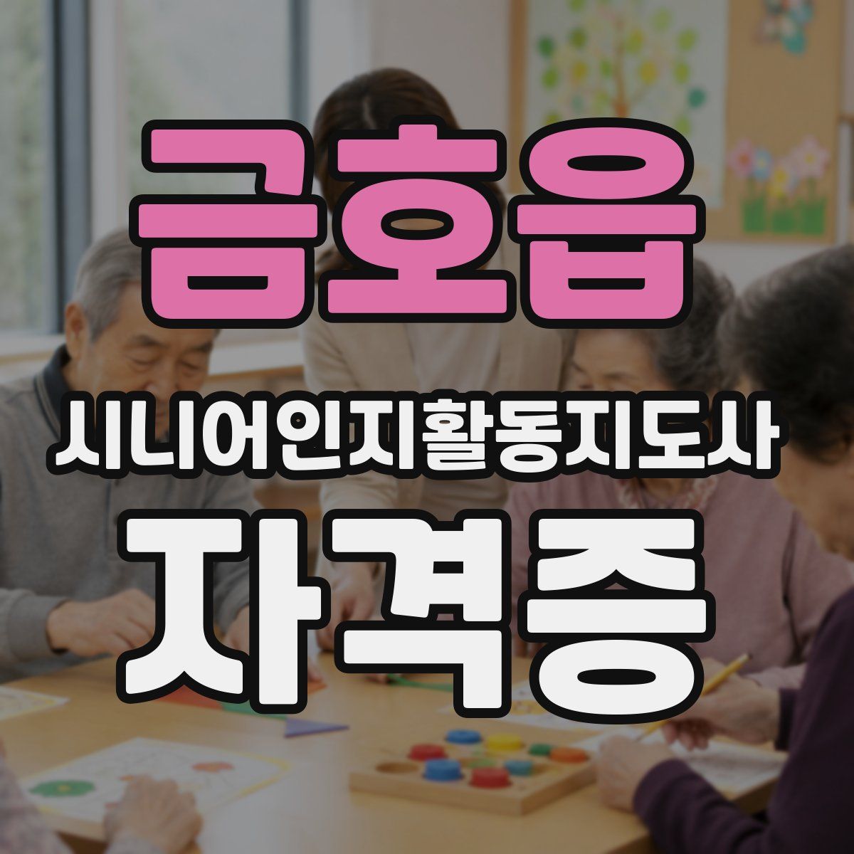 금호읍 시니어인지활동지도사 자격증