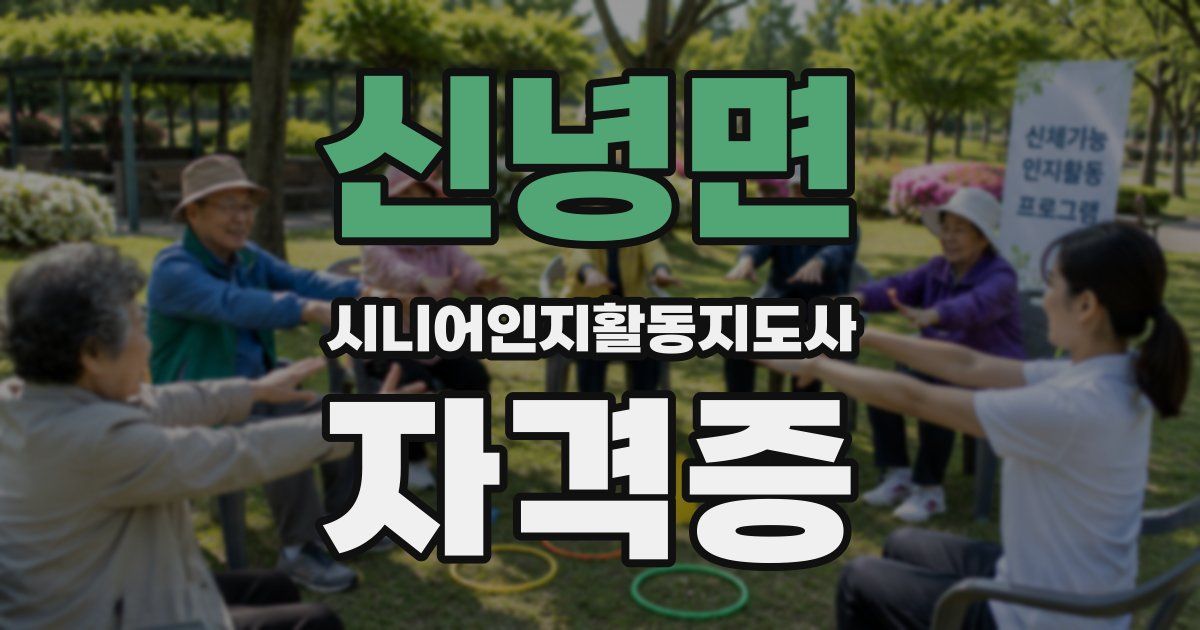 신녕면 시니어인지활동지도사 자격증