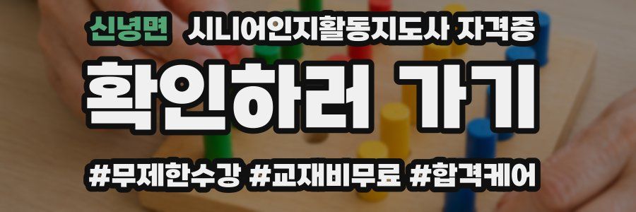 신녕면 시니어인지활동지도사 자격증