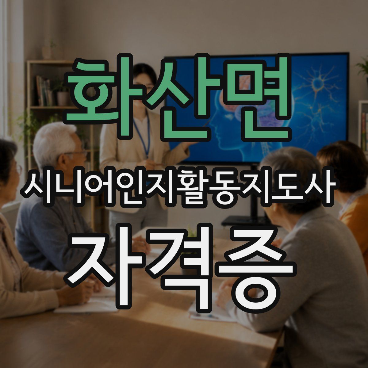 화산면 시니어인지활동지도사 자격증