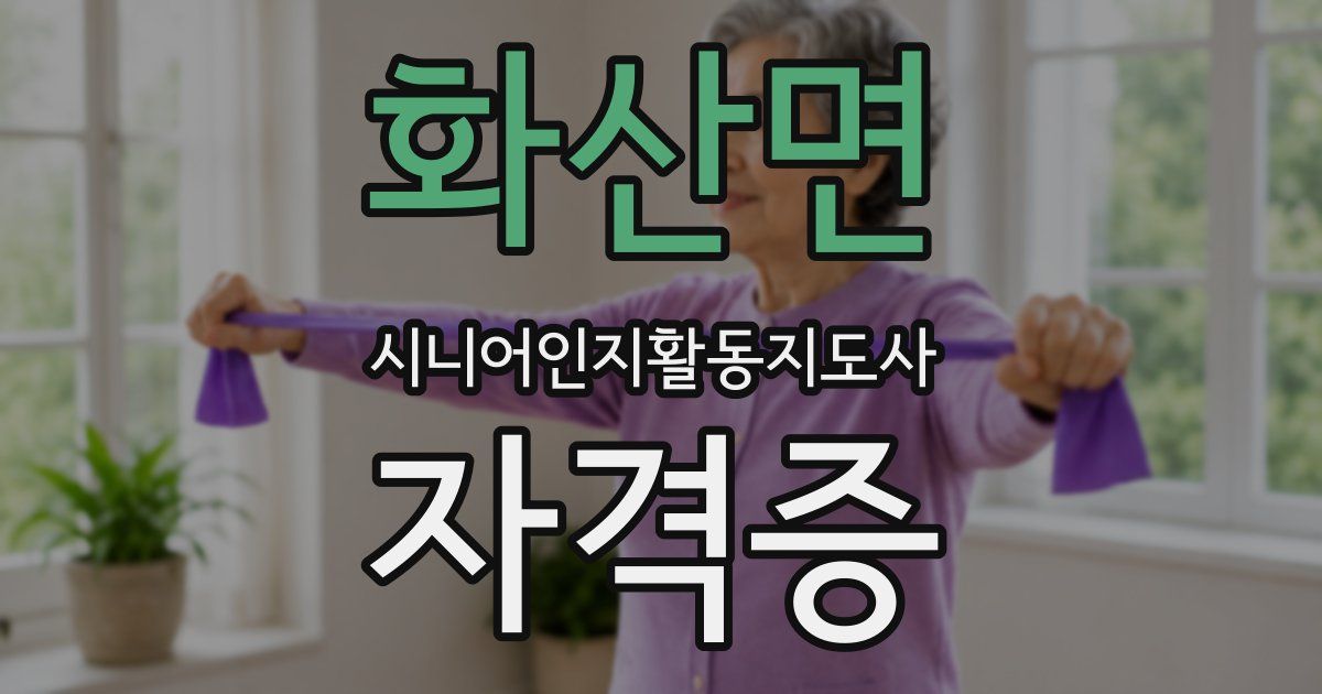 화산면 시니어인지활동지도사 자격증
