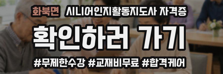 화북면 시니어인지활동지도사 자격증