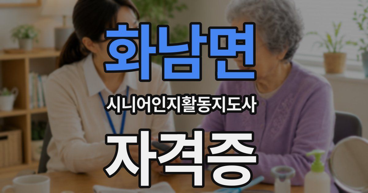 화남면 시니어인지활동지도사 자격증