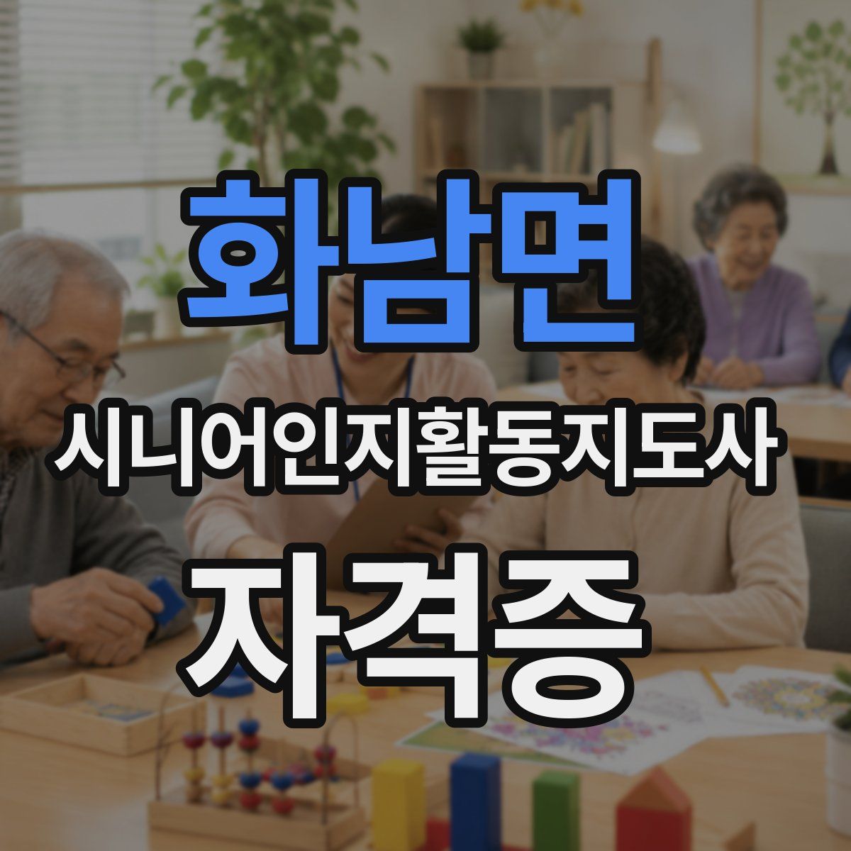 화남면 시니어인지활동지도사 자격증
