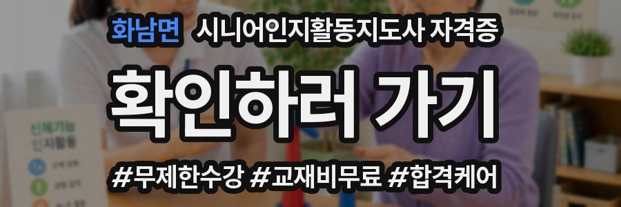 화남면 시니어인지활동지도사 자격증