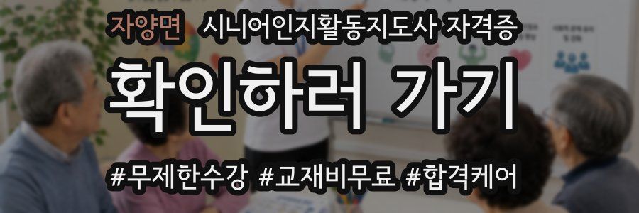 자양면 시니어인지활동지도사 자격증