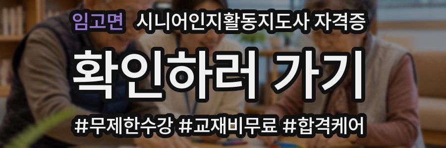 임고면 시니어인지활동지도사 자격증