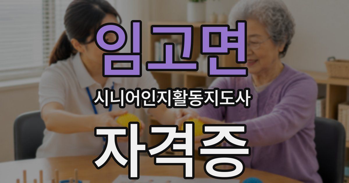 임고면 시니어인지활동지도사 자격증