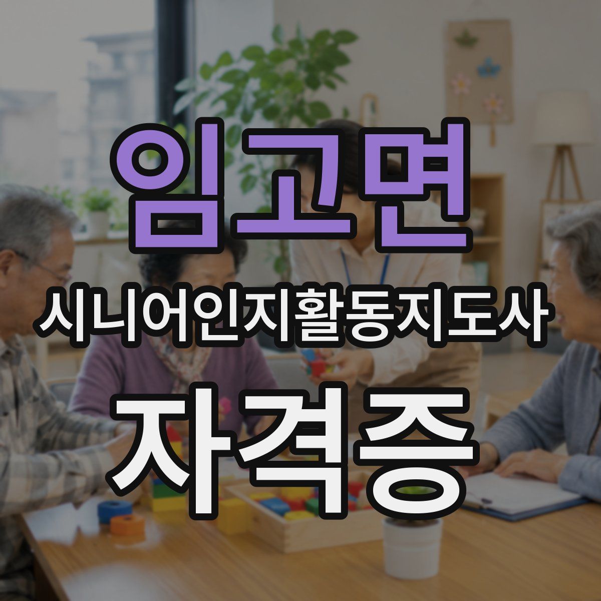 임고면 시니어인지활동지도사 자격증