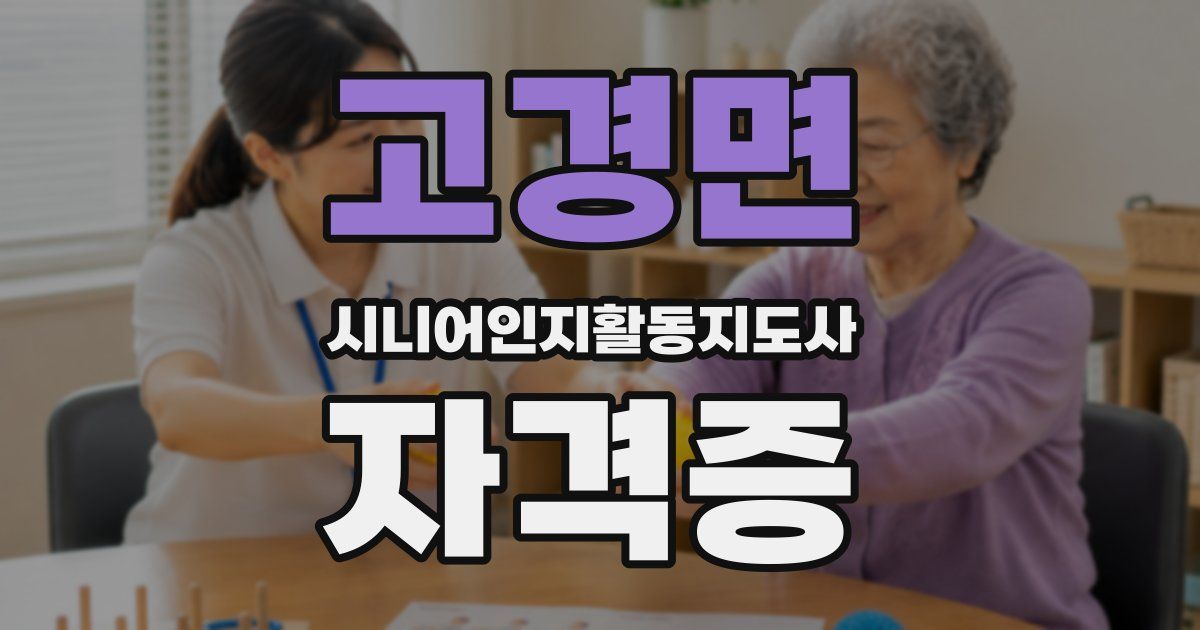 고경면 시니어인지활동지도사 자격증