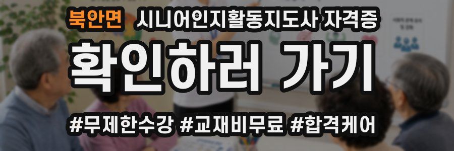 북안면 시니어인지활동지도사 자격증