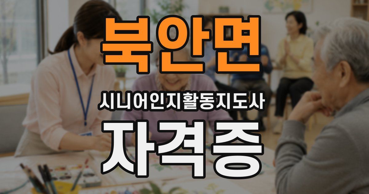 북안면 시니어인지활동지도사 자격증
