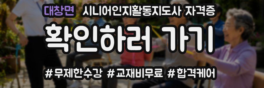 대창면 시니어인지활동지도사 자격증