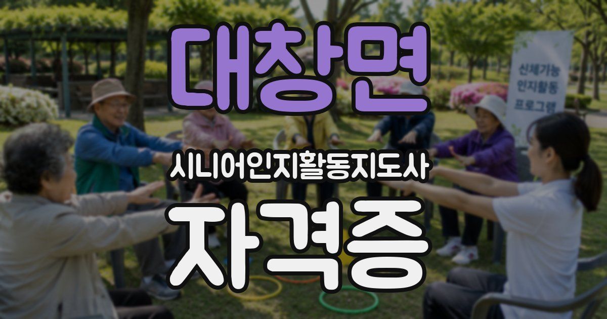 대창면 시니어인지활동지도사 자격증