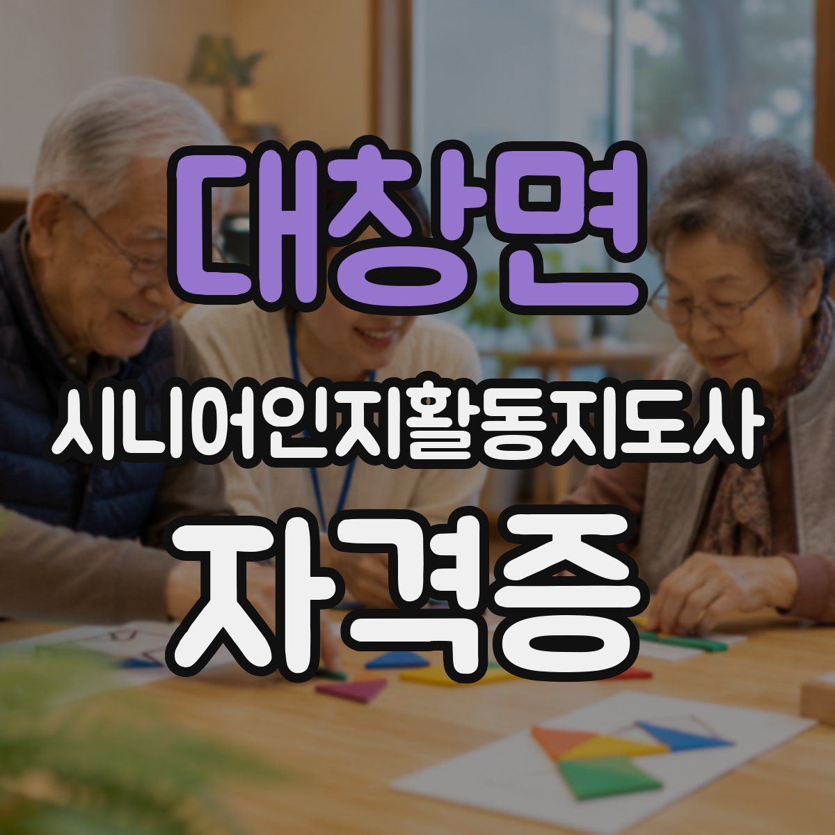 대창면 시니어인지활동지도사 자격증