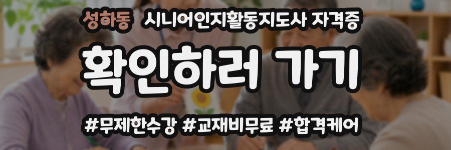성하동 시니어인지활동지도사 자격증