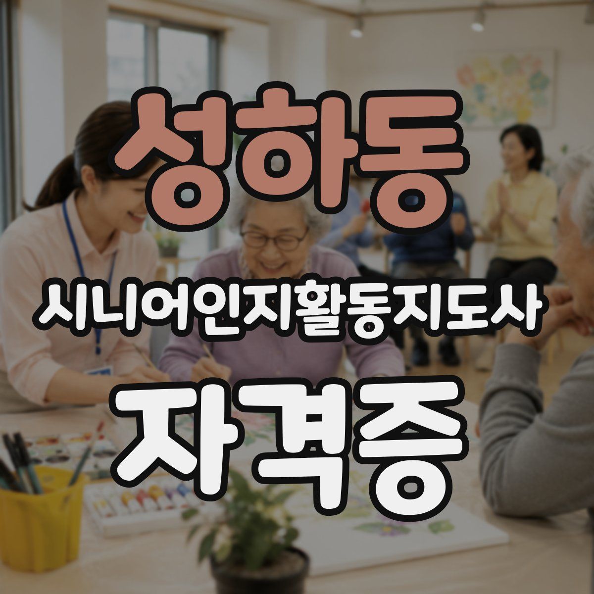 성하동 시니어인지활동지도사 자격증