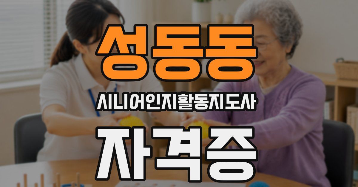 성동동 시니어인지활동지도사 자격증