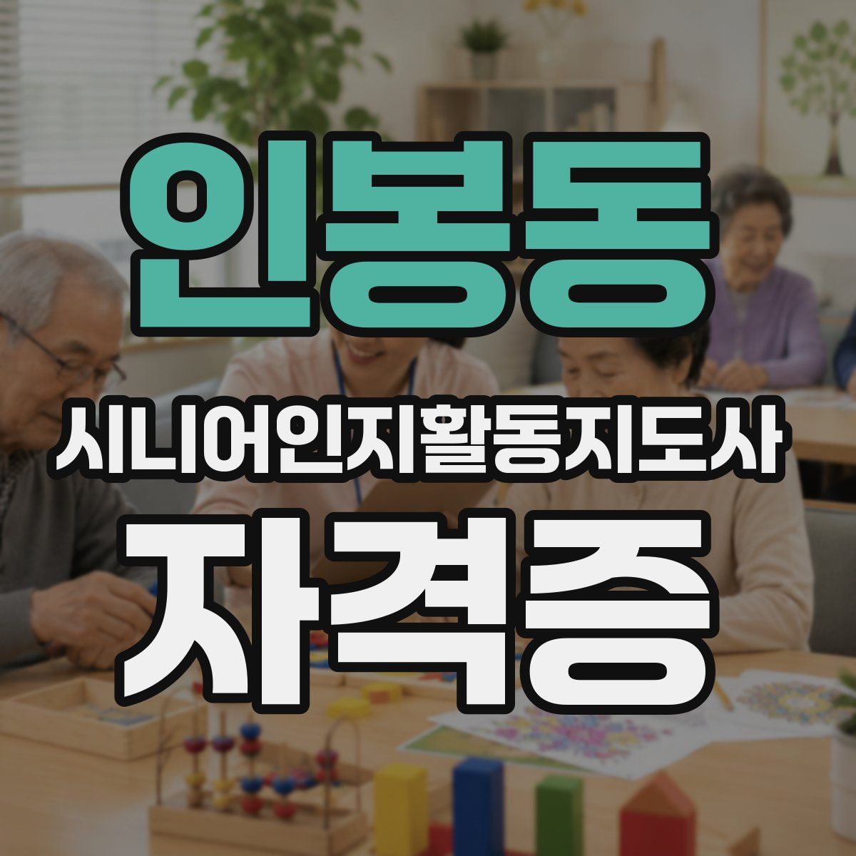 인봉동 시니어인지활동지도사 자격증
