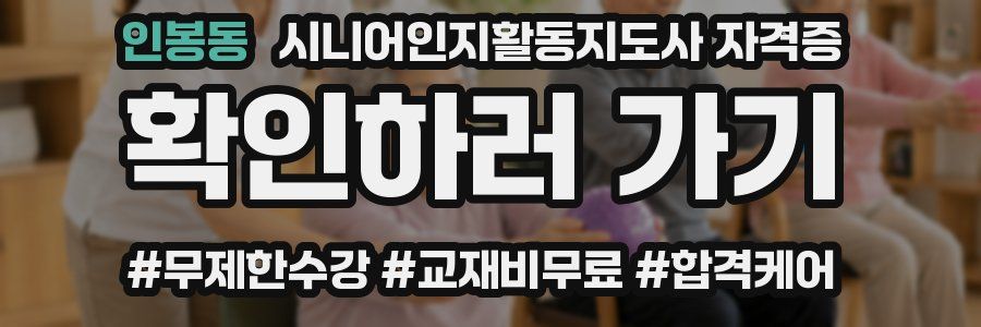 인봉동 시니어인지활동지도사 자격증