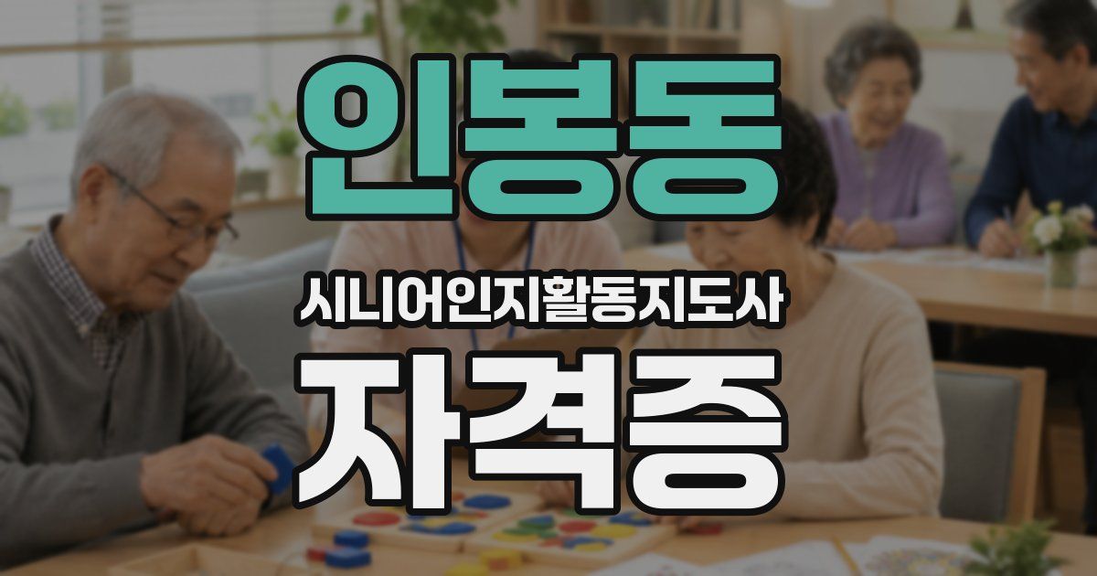 인봉동 시니어인지활동지도사 자격증
