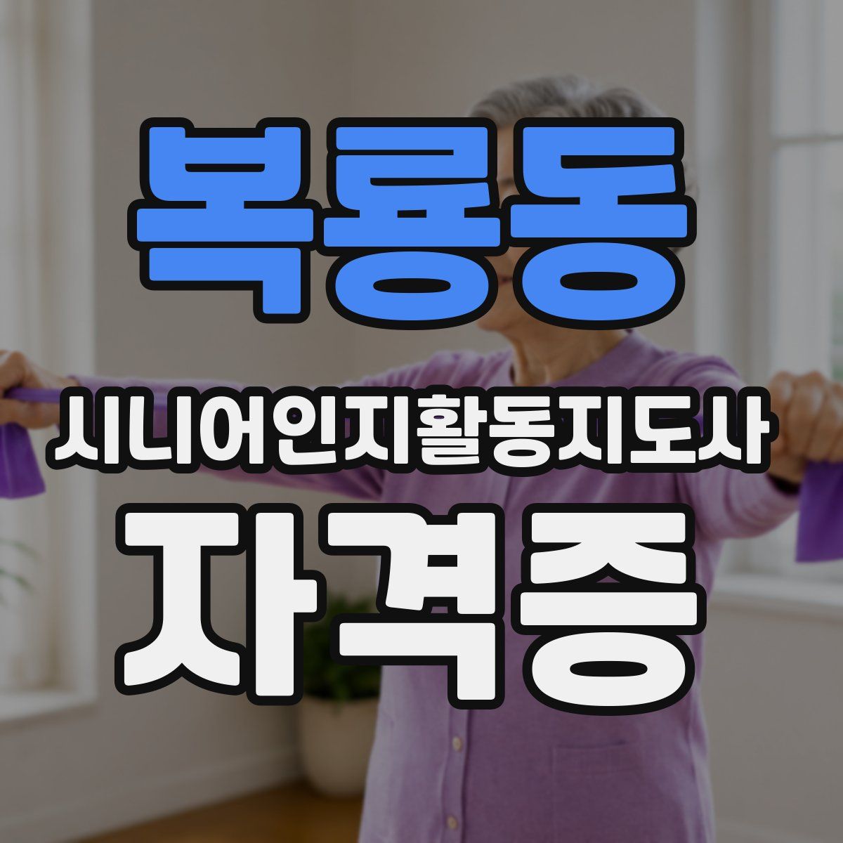 복룡동 시니어인지활동지도사 자격증