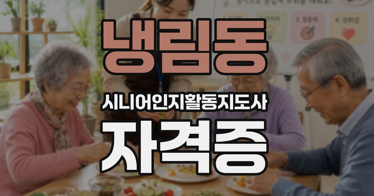 냉림동 시니어인지활동지도사 자격증