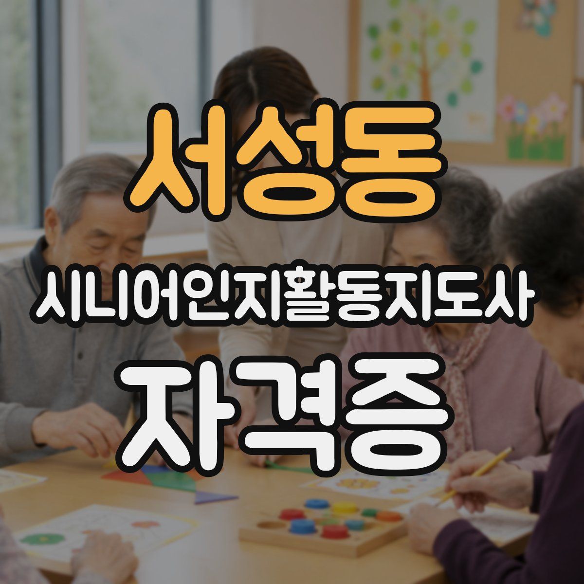 서성동 시니어인지활동지도사 자격증