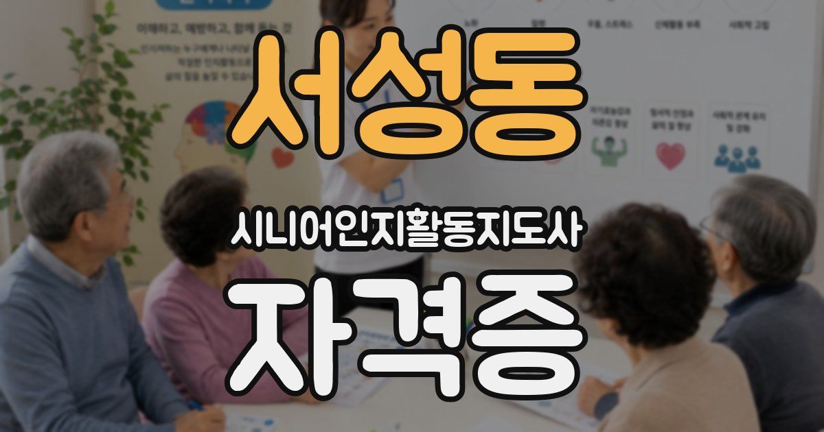 서성동 시니어인지활동지도사 자격증