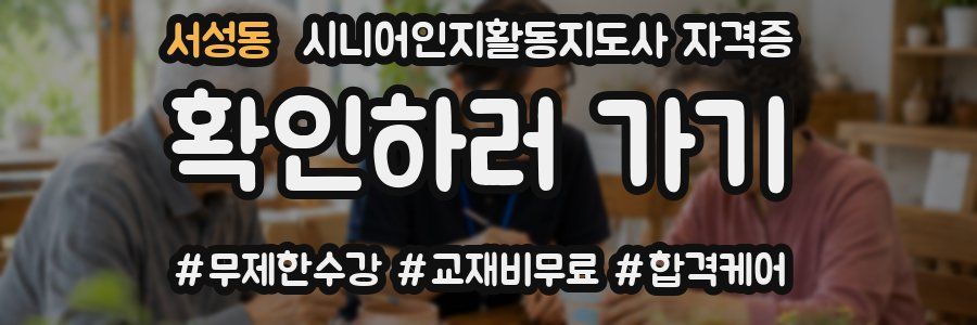 서성동 시니어인지활동지도사 자격증