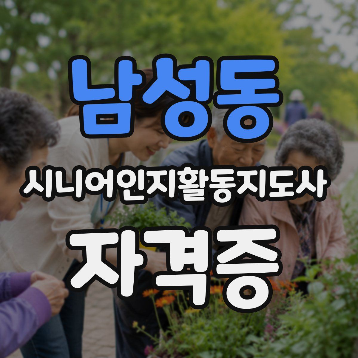 남성동 시니어인지활동지도사 자격증