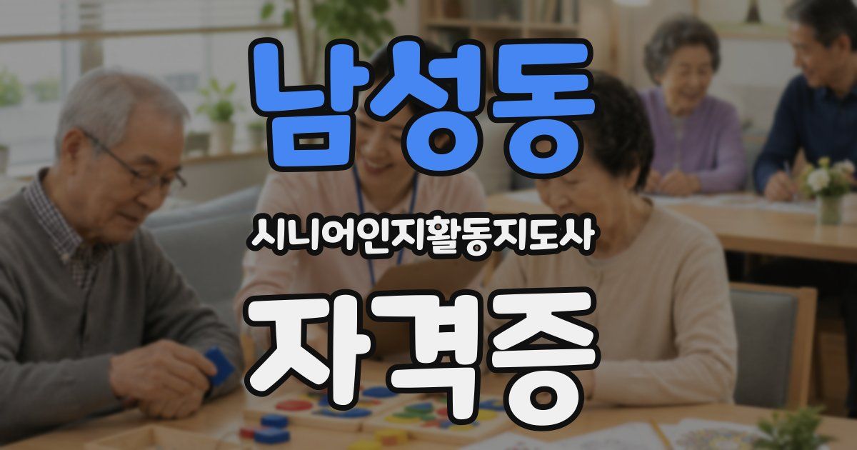 남성동 시니어인지활동지도사 자격증
