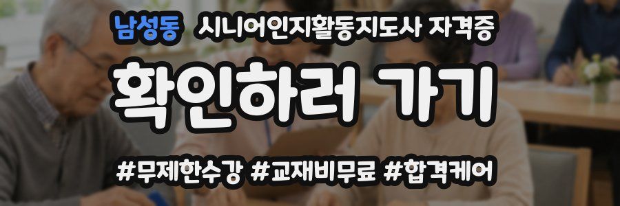 남성동 시니어인지활동지도사 자격증