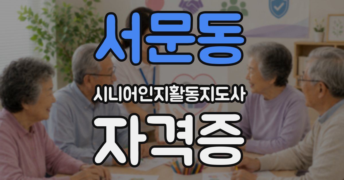 서문동 시니어인지활동지도사 자격증