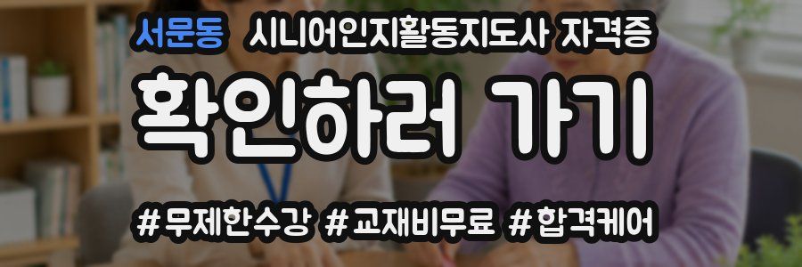 서문동 시니어인지활동지도사 자격증