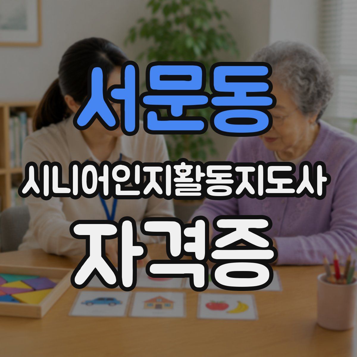 서문동 시니어인지활동지도사 자격증