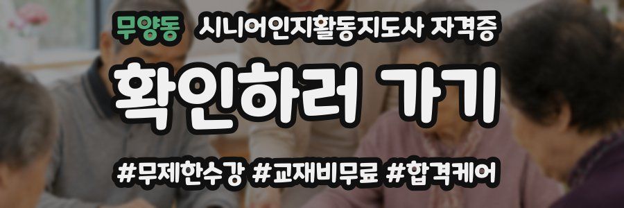 무양동 시니어인지활동지도사 자격증