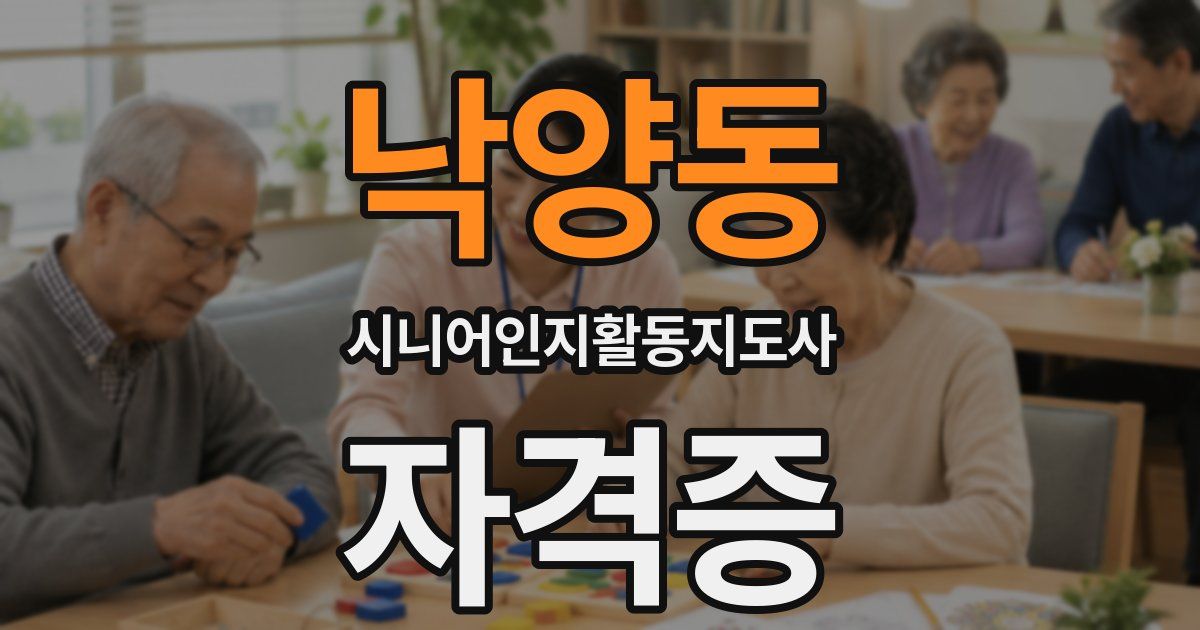 낙양동 시니어인지활동지도사 자격증