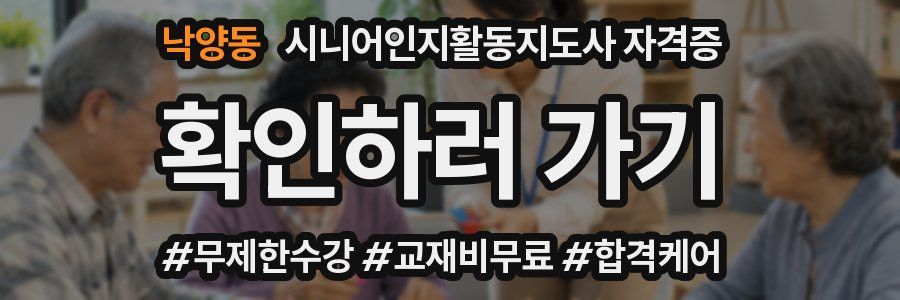 낙양동 시니어인지활동지도사 자격증